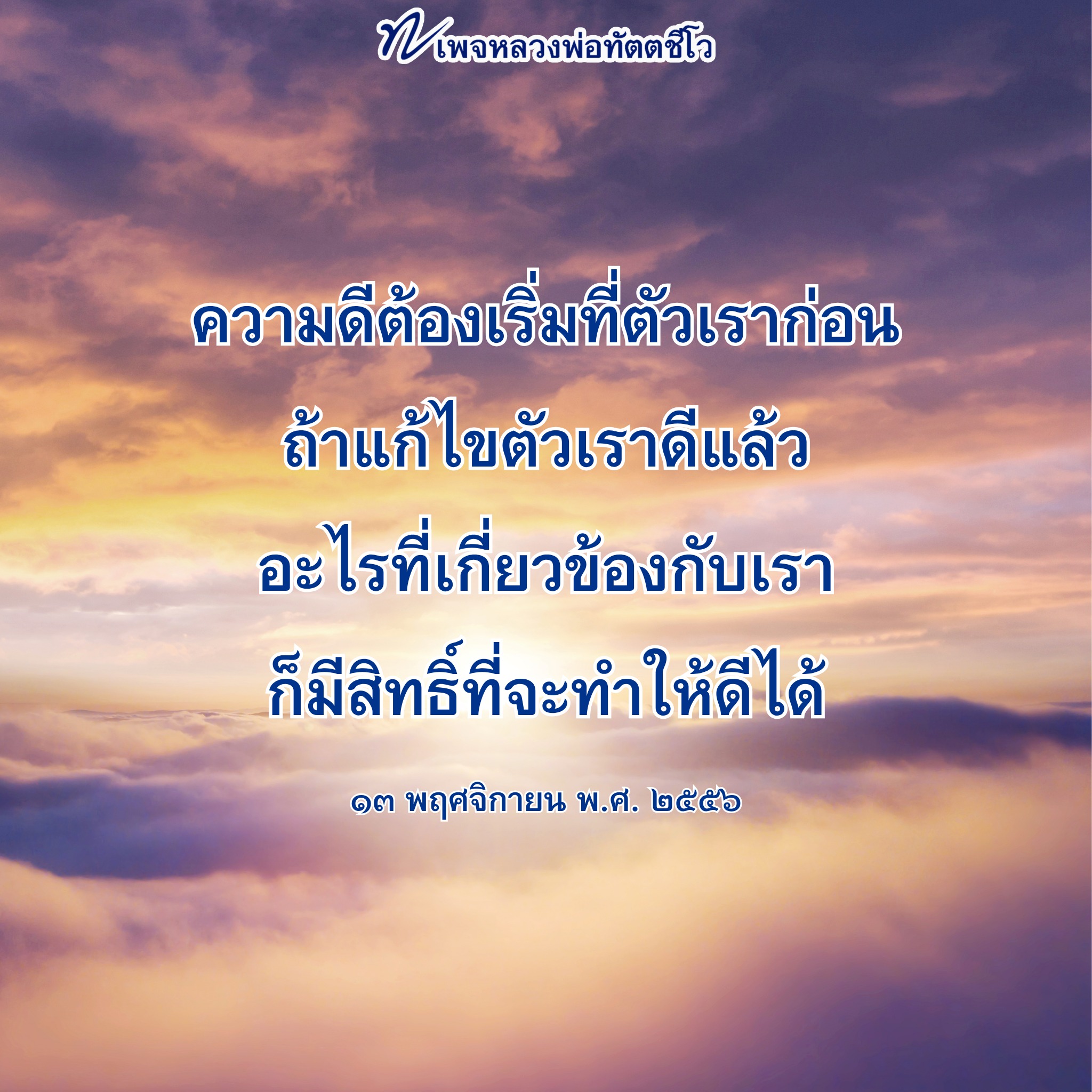 เพจหลวงพ่อทัตตชีโอ - สร้างความดีเริ่มต้นที่ตัวเรา