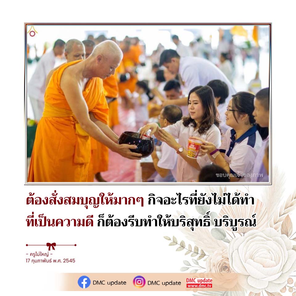การสั่งสมบุญและความดีจากคำสอนของครูไม่ใหญ่