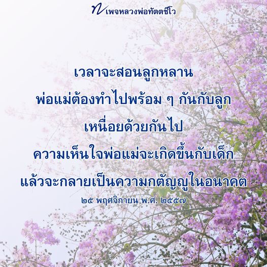 เรียนรู้วิธีการสอนลูกหลานตามแนวทางของหลวงพ่อทัตตชีโว โดยการทำกิจกรรมร่วมกันระหว่างพ่อแม่และเด็ก เพื่อสร้างความเห็นใจและความกตัญญูในอนาคต