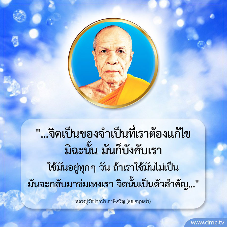 เรียนรู้เกี่ยวกับความสำคัญของจิตและวิธีการแก้ไขจิตเพื่อชีวิตที่มีความสุขและสมดุลตามแนวทางของหลวงปู่วัดปากน้ำ ภาษีเจริญ พร้อมทั้งเทคนิคในการใช้จิตให้เกิดประโยชน์สูงสุด.