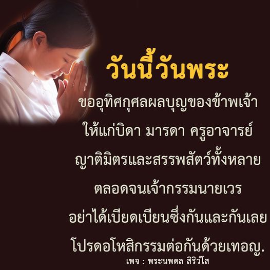 ในวันพระนี้ ขอเชิญทุกท่านร่วมอุทิศกุศลผลบุญให้แก่บิดา มารดา ครูอาจารย์ และญาติมิตร รวมถึงเจ้ากรรมนายเวร เพื่อสร้างสันติสุขและอโหสิกรรมต่อกัน.