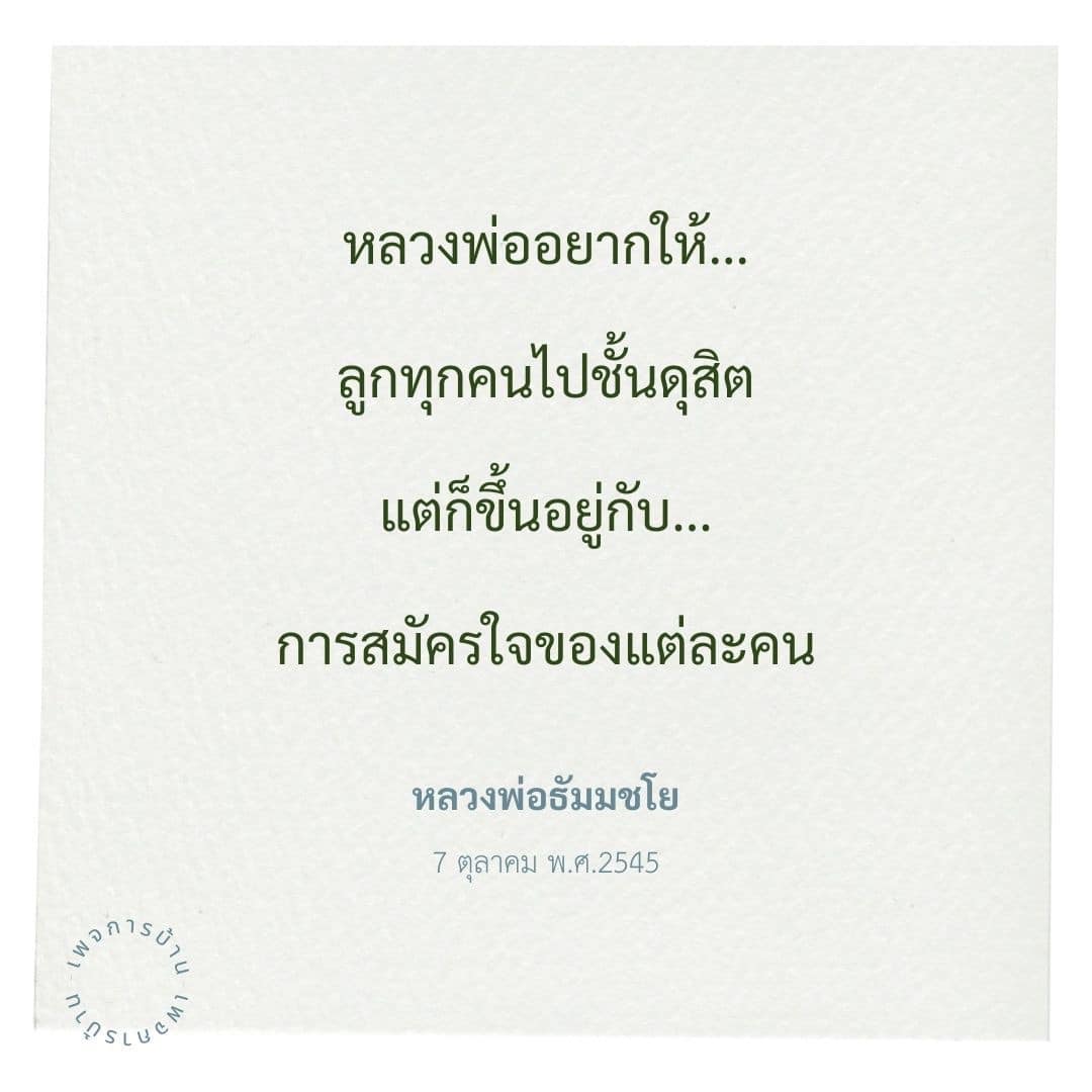 ค้นพบแนวทางการเข้าถึงดุสิตตามความสมัครใจของลูกศิษย์ ผ่านคำสอนของหลวงพ่อธัมมชโยในวันที่ 7 ตุลาคม พ.ศ.2545 เพื่อสร้างแรงบันดาลใจในการเดินทางสู่ความสุขและความสงบในชีวิต.