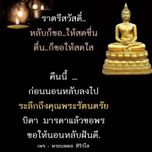 ร่วมส่งความสุขก่อนนอนกับคำอวยพร ราตรีสวัสดิ์ ที่เต็มไปด้วยความหมาย พร้อมระลึกถึงคุณพระรัตนตรัยและบิดามารดา เพื่อให้หลับฝันดีและตื่นขึ้นมาด้วยความสดใสในวันใหม่