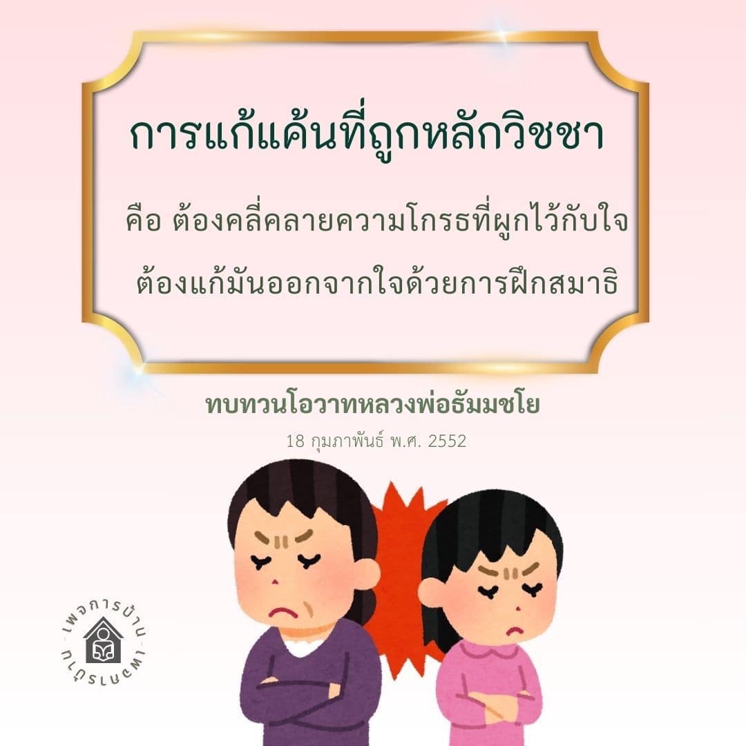 เรียนรู้วิธีการแก้แค้นที่ถูกต้องตามหลักวิชชา โดยการคลี่คลายความโกรธในใจผ่านการฝึกสมาธิ พร้อมทบทวนโอวาทจากหลวงพ่อธัมมชโย เพื่อสร้างสันติสุขในชีวิต.