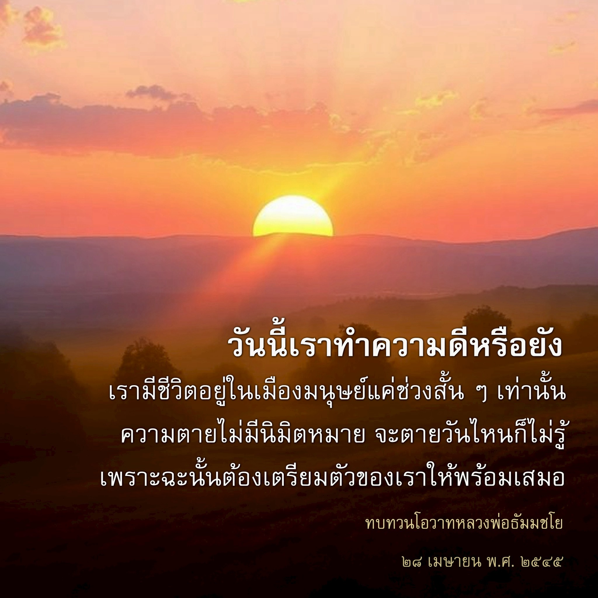 ทำความดีในชีวิตประจำวัน: การเตรียมตัวเพื่อความสุขและความหมาย