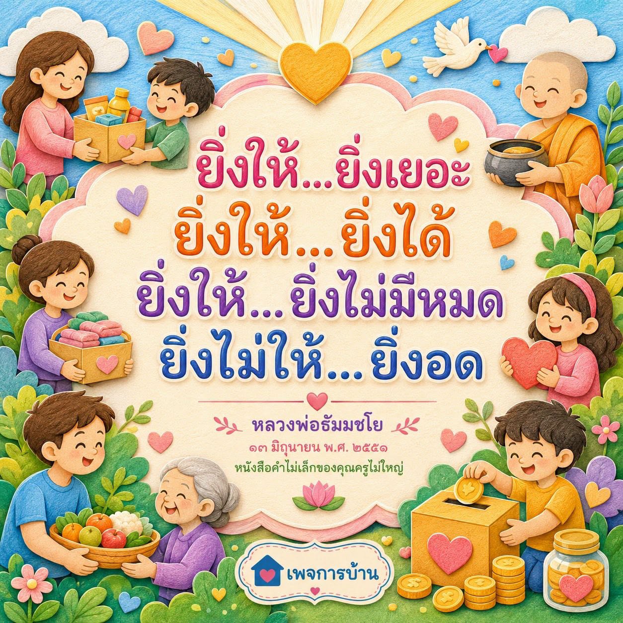 ยิ่งให้...ยิ่งได้: ปรัชญาแห่งการให้จากหลวงพ่อธัมมชโย