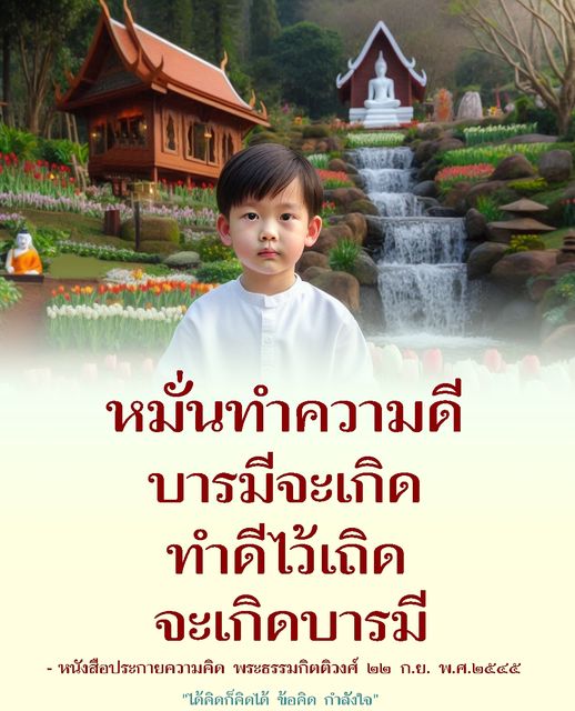 ค้นพบแนวทางในการทำความดีและสร้างบารมีจากหนังสือ 'ประกายความคิด' โดยพระธรรมกิตติวงศ์ เสริมสร้างกำลังใจและข้อคิดที่มีคุณค่าเพื่อชีวิตที่ดีขึ้นในปี พ.ศ. 2545