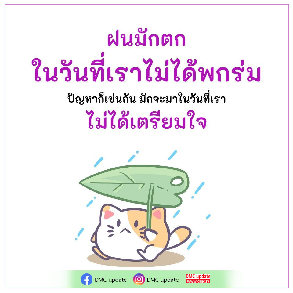 ติดตาม DMC Update เพื่อเตรียมตัวรับมือกับปัญหาที่อาจเกิดขึ้นในวันที่ไม่คาดคิด พร้อมเคล็ดลับและแนวทางการจัดการสถานการณ์ต่าง ๆ ที่อาจทำให้คุณไม่พร้อม