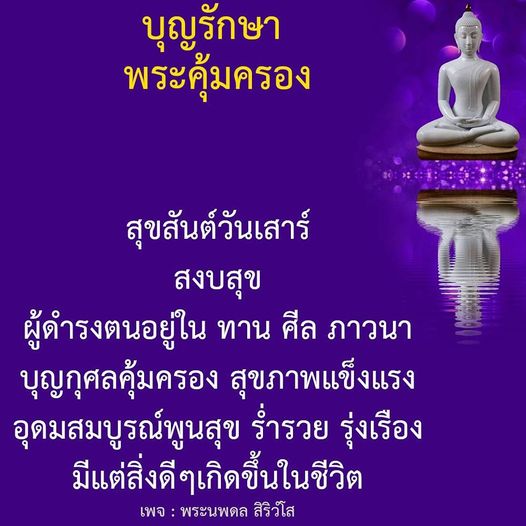 เข้าร่วมกับเราในเพจพระนพดล สิริวํโส เพื่อค้นพบวิธีการสร้างบุญรักษาและพระคุ้มครองในชีวิตประจำวัน พร้อมเสริมสร้างสุขภาพแข็งแรงและความสุขอย่างยั่งยืนในทุกวันเสาร์
