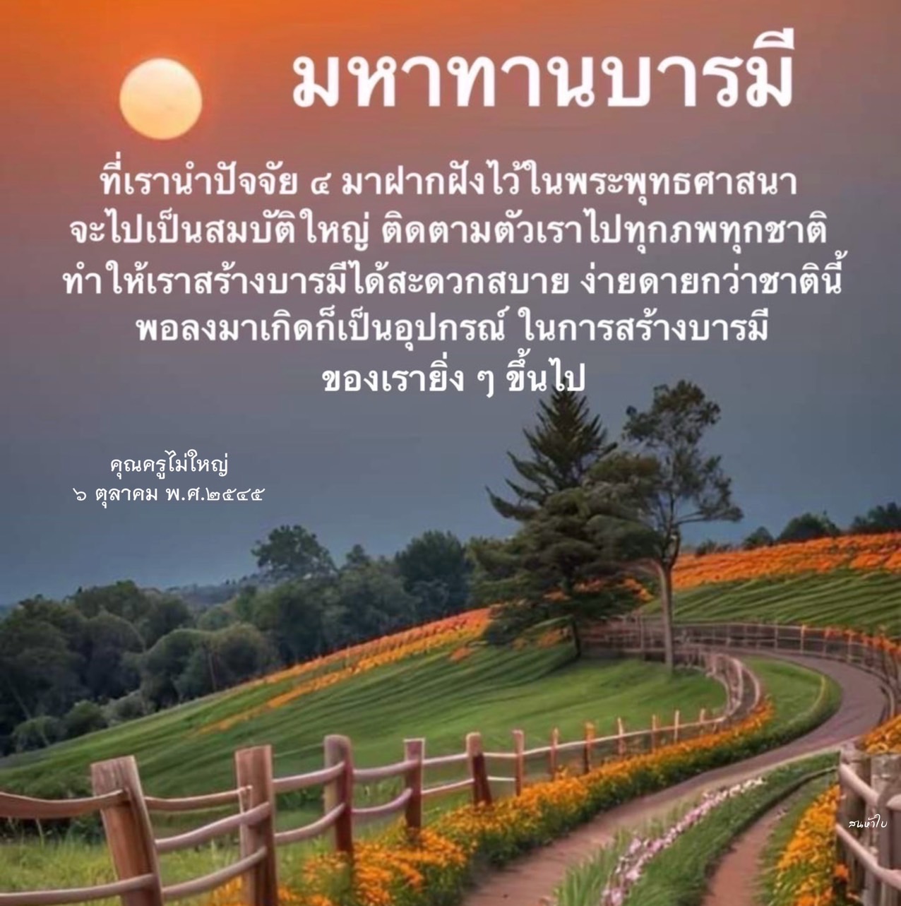 เรียนรู้เกี่ยวกับมหาทานบารมีและวิธีการนำปัจจัย ๔ มาฝากฝังในพระพุทธศาสนา เพื่อสร้างบารมีอย่างสะดวกสบายและง่ายดายในทุกภพทุกชาติ พร้อมแนวทางการพัฒนาตนเองตามหลักคำสอนของคุณครูไม่ใหญ่