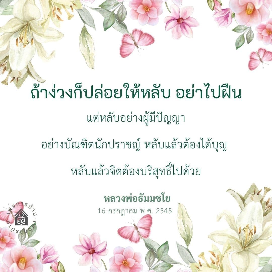 เรียนรู้การหลับอย่างมีปัญญาจากคำสอนของหลวงพ่อธัมมชโย เพื่อให้การหลับของคุณเต็มไปด้วยบุญและจิตใจที่บริสุทธิ์ ค้นพบแนวทางการพักผ่อนที่มีคุณค่าในชีวิต.