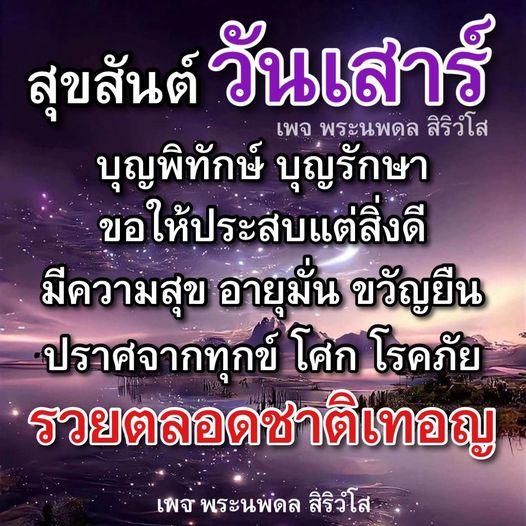 ร่วมเฉลิมฉลองวันเสาร์ที่เต็มไปด้วยความสุขและความเจริญจากพระนพดล สิริวํโส ขอให้ทุกท่านประสบแต่สิ่งดี มีความสุข อายุมั่น ขวัญยืน ปราศจากทุกข์ โศก โรคภัย และรวยตลอดชาติเทอญ