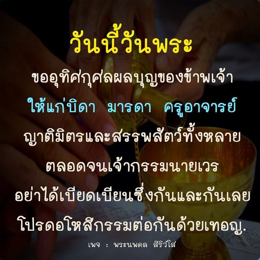 ในวันพระนี้ ขอเชิญชวนทุกท่านร่วมอุทิศกุศลผลบุญให้แก่บิดา มารดา ครูอาจารย์ และสรรพสัตว์ทั้งหลาย รวมถึงเจ้ากรรมนายเวร เพื่อให้เกิดความสงบสุขและอโหสิกรรมต่อกัน