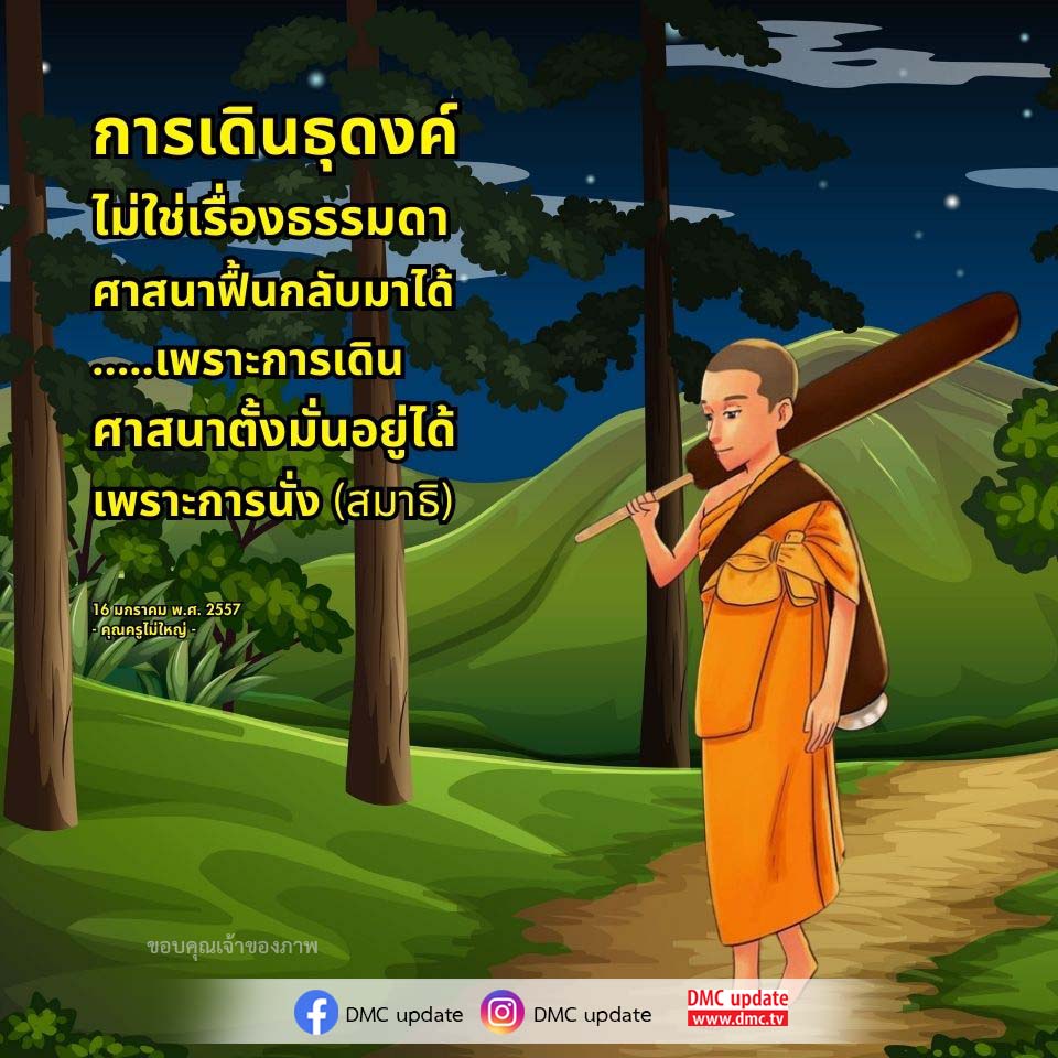 การเดินธุดงค์: ฟื้นฟูศาสนาและการนั่งสมาธิ