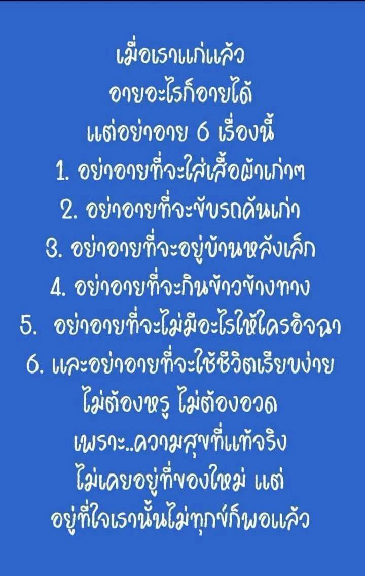 เมื่อเราแก่แล้ว อาจมีหลายสิ่งที่ทำให้เรารู้สึกอาย แต่มี 6 เรื่องที่ไม่ควรอาย เช่น การใส่เสื้อผ้าเก่า การขับรถคันเก่า การอยู่บ้านหลังเล็ก และการใช้ชีวิตเรียบง่าย เพราะความสุขที่แท้จริงอยู่ที่ใจเรา ไม่ใช่สิ่งของที่มีอยู่