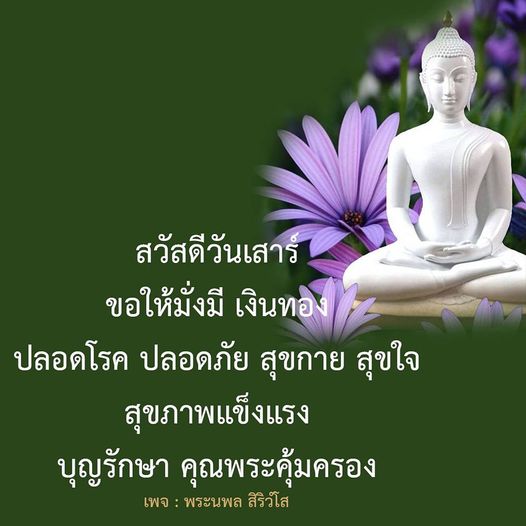 สวัสดีวันเสาร์ ขอให้ทุกท่านมีความมั่งมีเงินทอง ปลอดโรค ปลอดภัย และมีสุขภาพแข็งแรง พร้อมทั้งบุญรักษาและคุณพระคุ้มครอง ติดตามเพจ พระนพล สิริวํโส เพื่อรับคำอวยพรและแรงบันดาลใจ