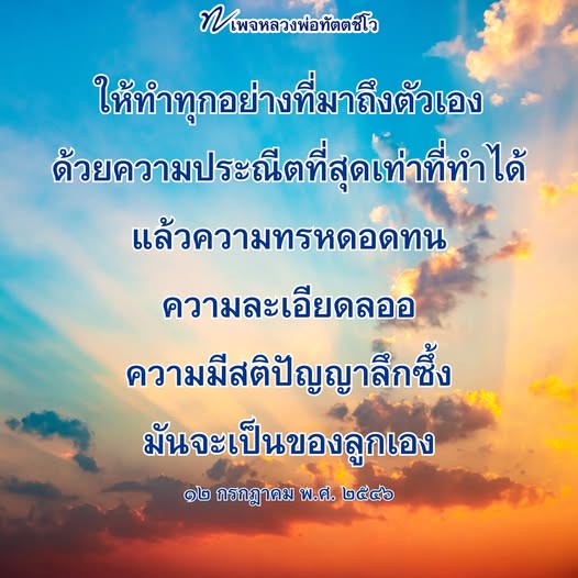 เพจหลวงพ่อทัตตชีโอ แบ่งปันแนวทางการทำทุกอย่างด้วยความประณีตและความมีสติ เพื่อพัฒนาความทรหดอดทนและความละเอียดลออในชีวิต ตามคำสอนของหลวงพ่อทัตตชีโอ