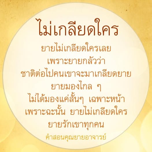 ค้นพบคำสอนจากคุณยายที่สอนให้เรารักและไม่เกลียดใคร เพราะการมองโลกในแง่ดีและความเข้าใจในชีวิตสามารถนำไปสู่ความสุขในทุกชาติต่อไป