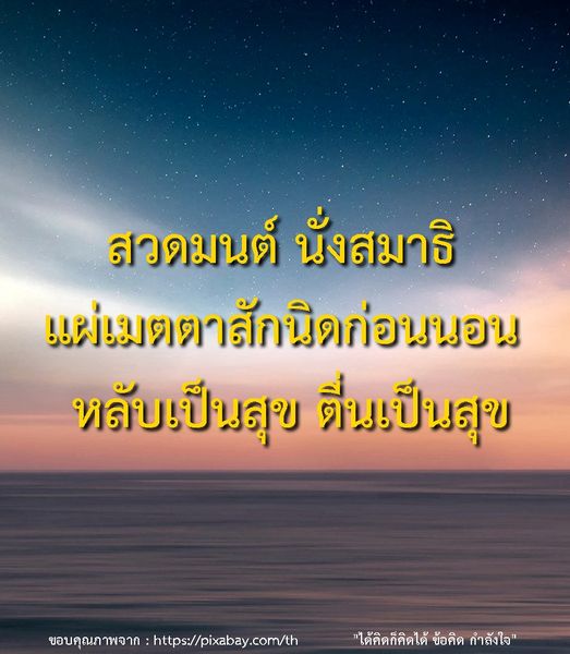ค้นพบวิธีการสวดมนต์และนั่งสมาธิที่ช่วยให้คุณหลับเป็นสุข ด้วยการแผ่เมตตาก่อนนอน เพื่อสร้างความสงบและความสุขในชีวิต พร้อมข้อคิดและคำลังใจที่ช่วยเสริมสร้างจิตใจ