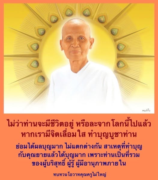 เรียนรู้เกี่ยวกับการทำบุญบูชาคุณยายและผลบุญที่เกิดขึ้นจากการมีจิตเลื่อมใส ไม่ว่าท่านจะมีชีวิตอยู่หรือละจากโลกนี้ไปแล้ว การทำบุญกับผู้บริสุทธิ์และผู้มีอานุภาพภายในย่อมส่งผลดีต่อจิตใจและชีวิตของเรา