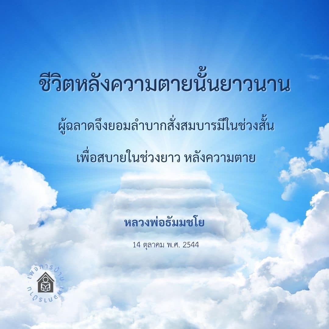 ค้นพบความหมายของชีวิตหลังความตายและความสำคัญของการสั่งสมบารมีจากคำสอนของหลวงพ่อธัมมชโย เพื่อสร้างความสุขในชีวิตหลังความตาย