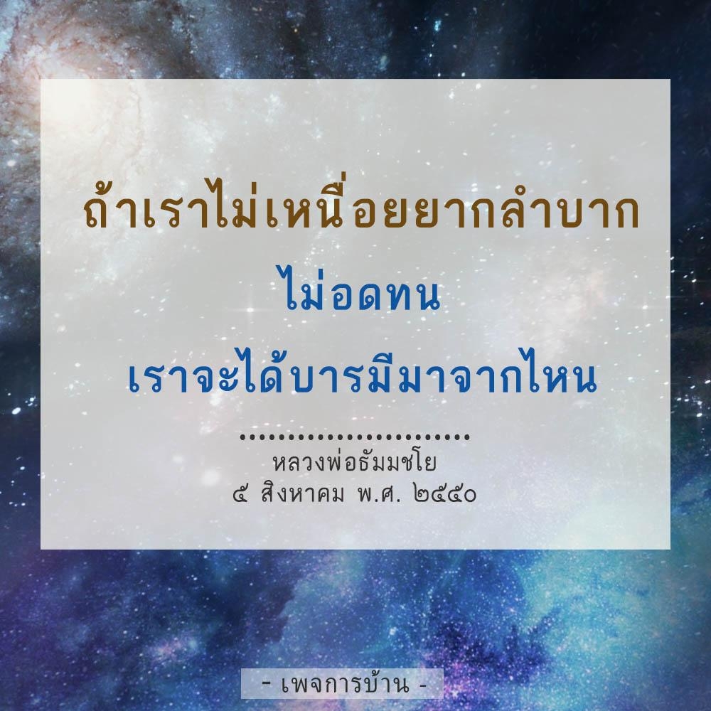 คำคมที่บอกถึงบารมีและความสำเร็จจากการอดทนและไม่เหนื่อยยากลำบาก โดยมีข้อคิดจากหลวงพ่อธัมมชโย ในวันที่ 5 สิงหาคม พ.ศ. ๒๕๕๐ ที่มาจากเพจการบ้าน