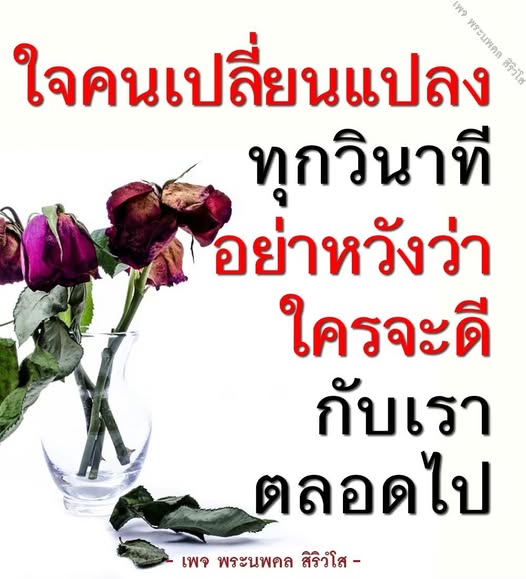 เพจพระนพดล สิริวโส นำเสนอแนวคิดเกี่ยวกับการเปลี่ยนแปลงใจคนในทุกวินาที พร้อมให้ข้อคิดและแรงบันดาลใจในการใช้ชีวิตอย่างมีความหวังและความเข้าใจในความสัมพันธ์ที่ไม่แน่นอน