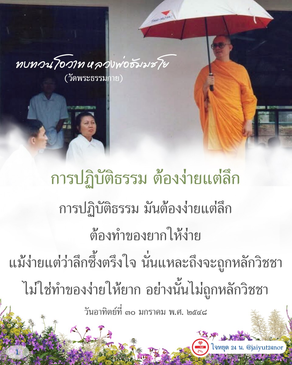 อ่านทบทวนโอวาทจากหลวงพ่อธัมมชโยที่วัดพระธรรมกาย การปฏิบัติธรรมที่ต้องทำให้เป็นเรื่องง่ายแต่ลึกซึ้ง เพื่อให้เข้าใจหลักวิชชาอย่างแท้จริง