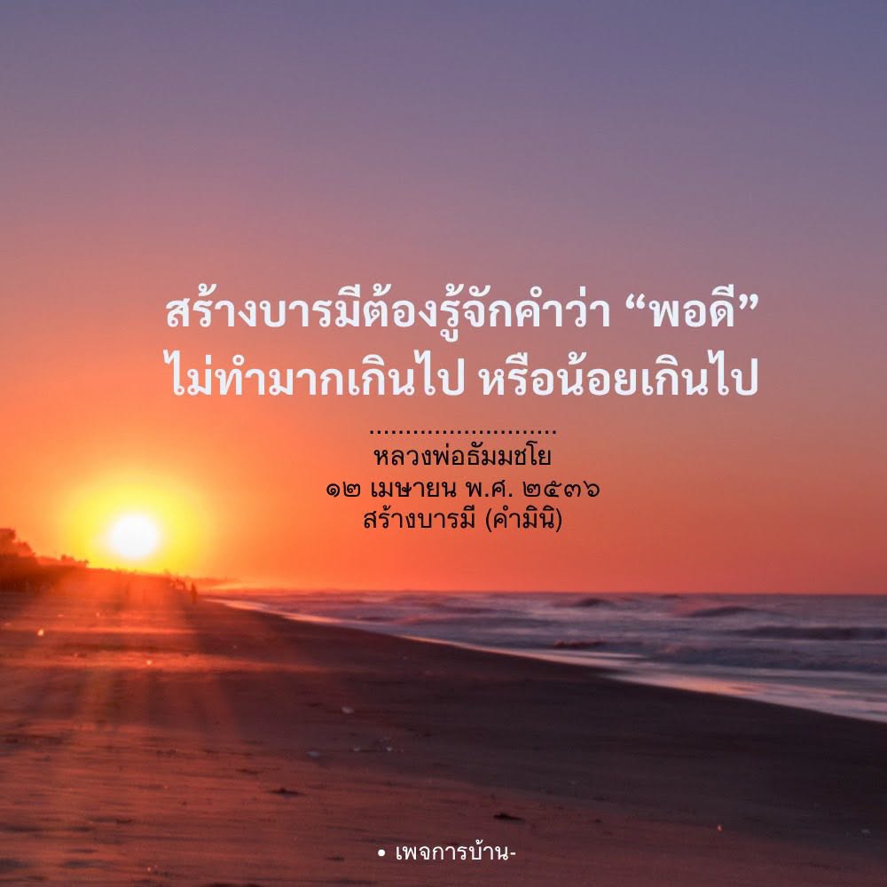 สร้างบารมีด้วยความพอดี: หลักการจากหลวงพ่อธัมมชโย