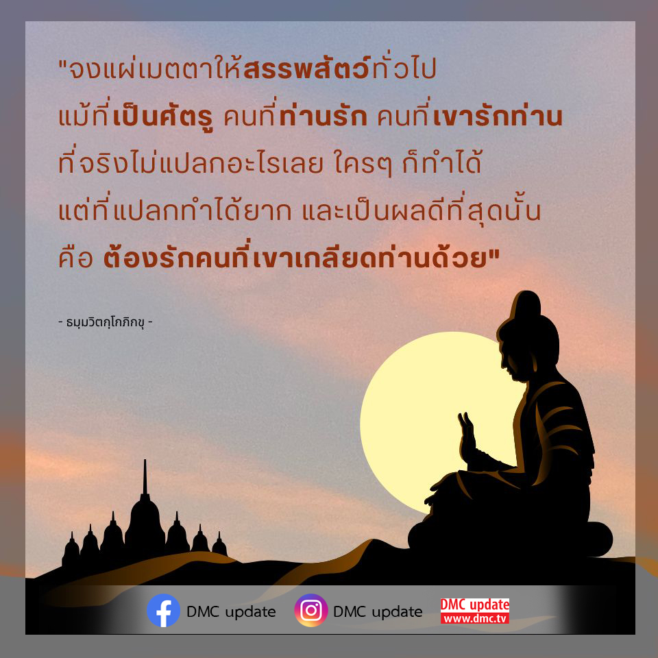 เรียนรู้วิธีการแผ่เมตตาให้กับสรรพสัตว์และการรักศัตรูจากคำสอนของธมฺมวิตกฺโกภิกขุ เพื่อสร้างความสงบสุขในจิตใจและพัฒนาความรักที่แท้จริงในชีวิตของคุณ พร้อมอัปเดตข่าวสารจาก DMC.