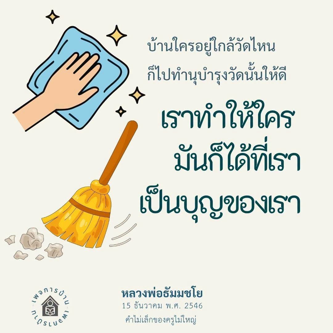 การทำนุบำรุงวัดเพื่อสร้างบุญ: ความสำคัญและแนวทาง
