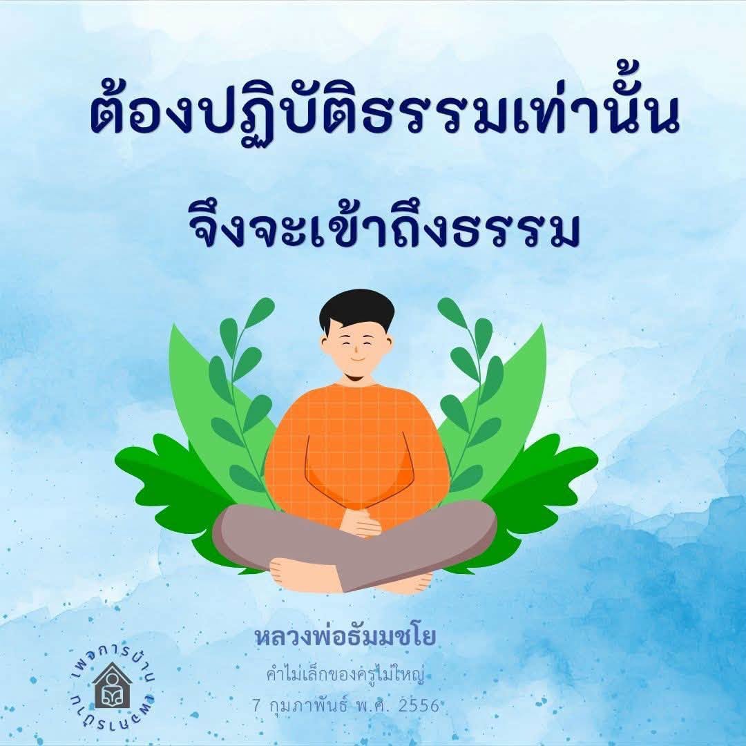 การปฏิบัติธรรมเพื่อเข้าถึงธรรม: คำสอนจากหลวงพ่อธัมมชโย