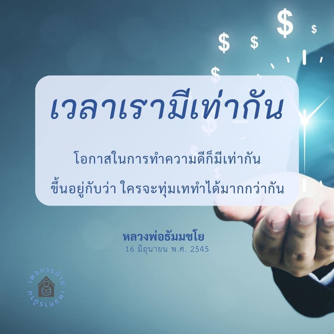 เรียนรู้เกี่ยวกับโอกาสในการทำความดีจากคำสอนของหลวงพ่อธัมมชโย ที่ชี้ให้เห็นว่าเวลาและโอกาสในการทำดีมีให้กับทุกคนเท่าเทียมกัน ขึ้นอยู่กับความตั้งใจและการทุ่มเทของแต่ละบุคคล