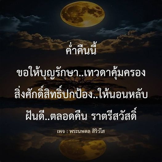 ขอให้ค่ำคืนนี้เต็มไปด้วยความสงบและความสุข ด้วยคำอวยพรจากพระนพดล สิริวํโส ให้บุญรักษาและเทวดาคุ้มครองคุณตลอดคืน พร้อมให้สิ่งศักดิ์สิทธิ์ปกป้องให้นอนหลับฝันดี ราตรีสวัสดิ์