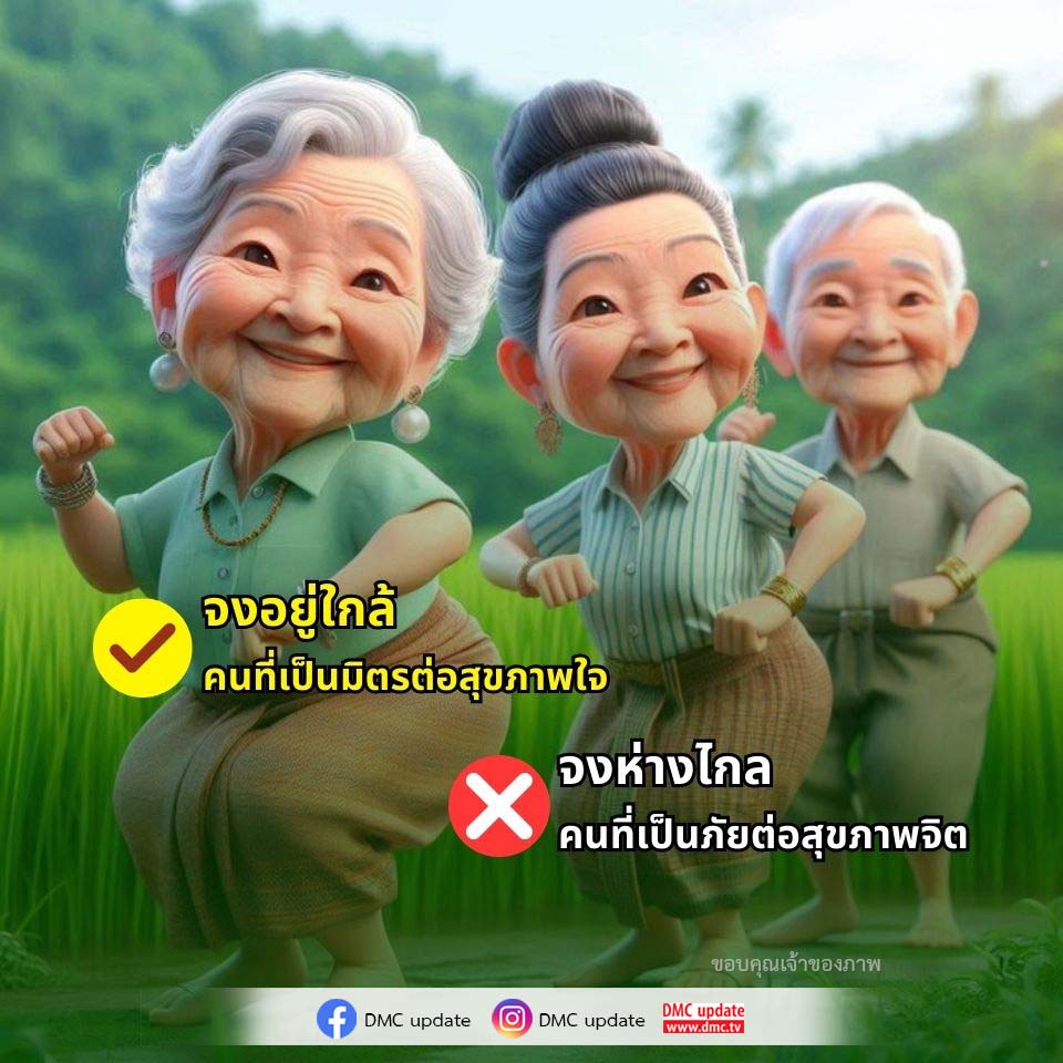 เคล็ดลับการเลือกเพื่อนที่ดีต่อสุขภาพจิต | DMC Update