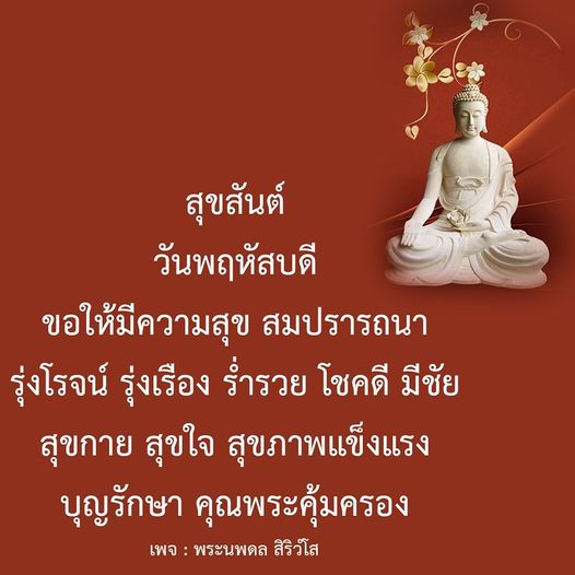 ร่วมเฉลิมฉลองวันพฤหัสบดีด้วยความสุขและโชคลาภ ขอให้ทุกท่านมีความสุข สมปรารถนา รุ่งเรือง ร่ำรวย และสุขภาพแข็งแรง พร้อมบุญรักษาและคุณพระคุ้มครองจากพระนพดล สิริวํโส
