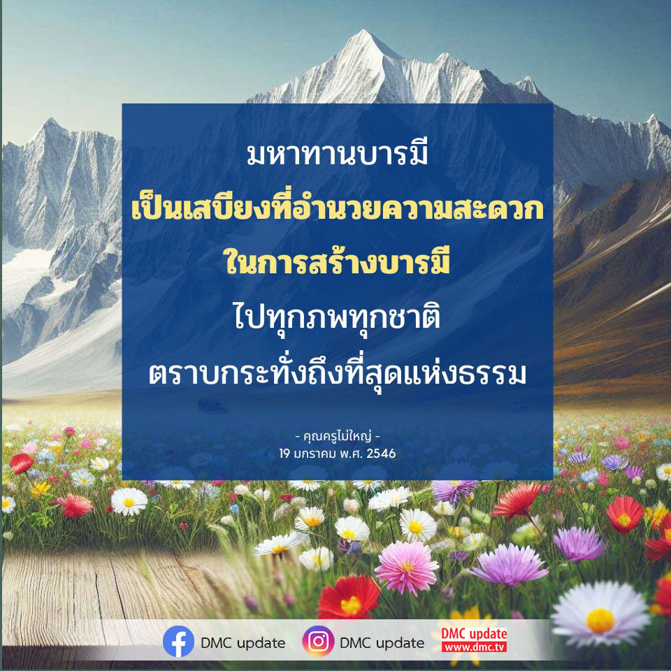 ค้นพบแนวทางการสร้างบารมีผ่านมหาทานบารมี เสบียงที่ช่วยให้คุณเดินทางไปทุกภพทุกชาติ พร้อมคำสอนจากคุณครูไม่ใหญ่ เพื่อเข้าถึงที่สุดแห่งธรรม