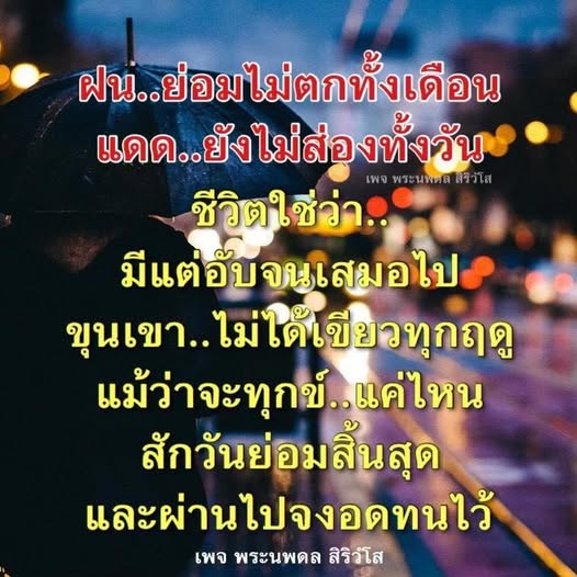 อ่านบทกวีที่สร้างแรงบันดาลใจจากพระนพดล สิริวโส ที่บอกเล่าถึงความหวังและการอดทนในชีวิต แม้ในวันที่มืดมน ก็ยังมีแสงสว่างรออยู่
