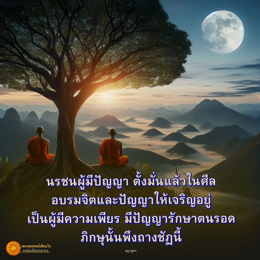 สำรวจแนวคิดเกี่ยวกับนรชนผู้มีปัญญาในพระพุทธศาสนา การอบรมจิตและการตั้งมั่นในศีลเพื่อการพัฒนาตนเอง พร้อมเรียนรู้ความสำคัญของความเพียรในการรักษาตนรอด