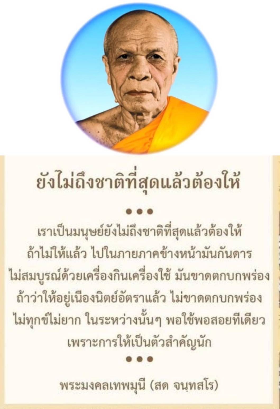 การให้เป็นสิ่งสำคัญ: แนวคิดจากพระมงคลเทพมุนี