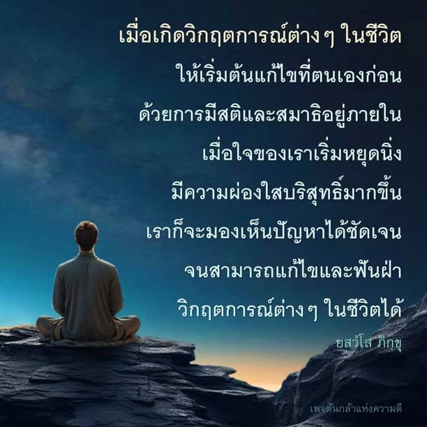 เมื่อเผชิญกับวิกฤตการณ์ในชีวิต เริ่มต้นการแก้ไขที่ตนเองด้วยการมีสติและสมาธิ เพื่อมองเห็นปัญหาอย่างชัดเจนและสามารถฟันฝ่าทุกอุปสรรคได้อย่างมีประสิทธิภาพ