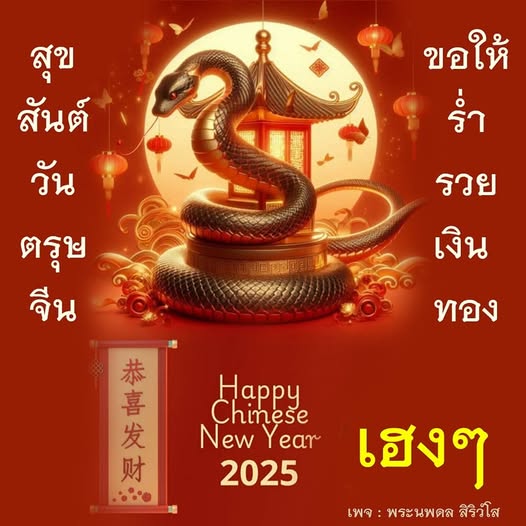 ร่วมเฉลิมฉลองวันตรุษจีน 2025 ด้วยความสุขและความเจริญรุ่งเรือง ขอให้ทุกท่านร่ำรวยเงินทอง เฮงๆ ตลอดปีใหม่จีน! ติดตามข่าวสารและกิจกรรมจากเพจ พระนพดล สิริวโส
