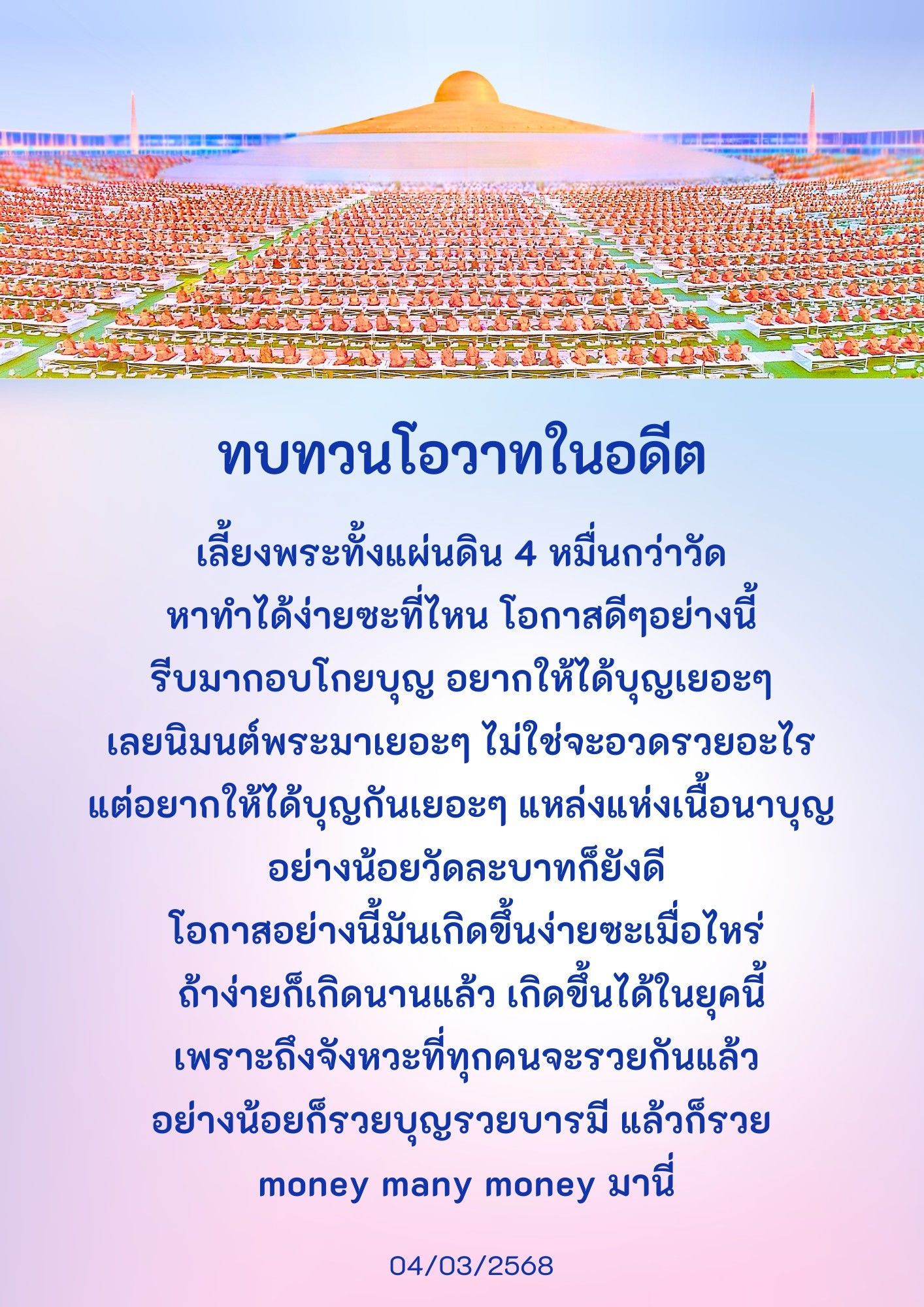 ร่วมทบทวนโอวาทในอดีตเกี่ยวกับการเลี้ยงพระทั้งแผ่นดินที่มีมากกว่า 40,000 วัด โอกาสดีๆ ที่จะสร้างบุญและบารมีในยุคนี้ พร้อมแนวทางการเข้าร่วมกิจกรรมและสร้างเนื้อนาบุญที่ทุกคนสามารถเข้าถึงได้