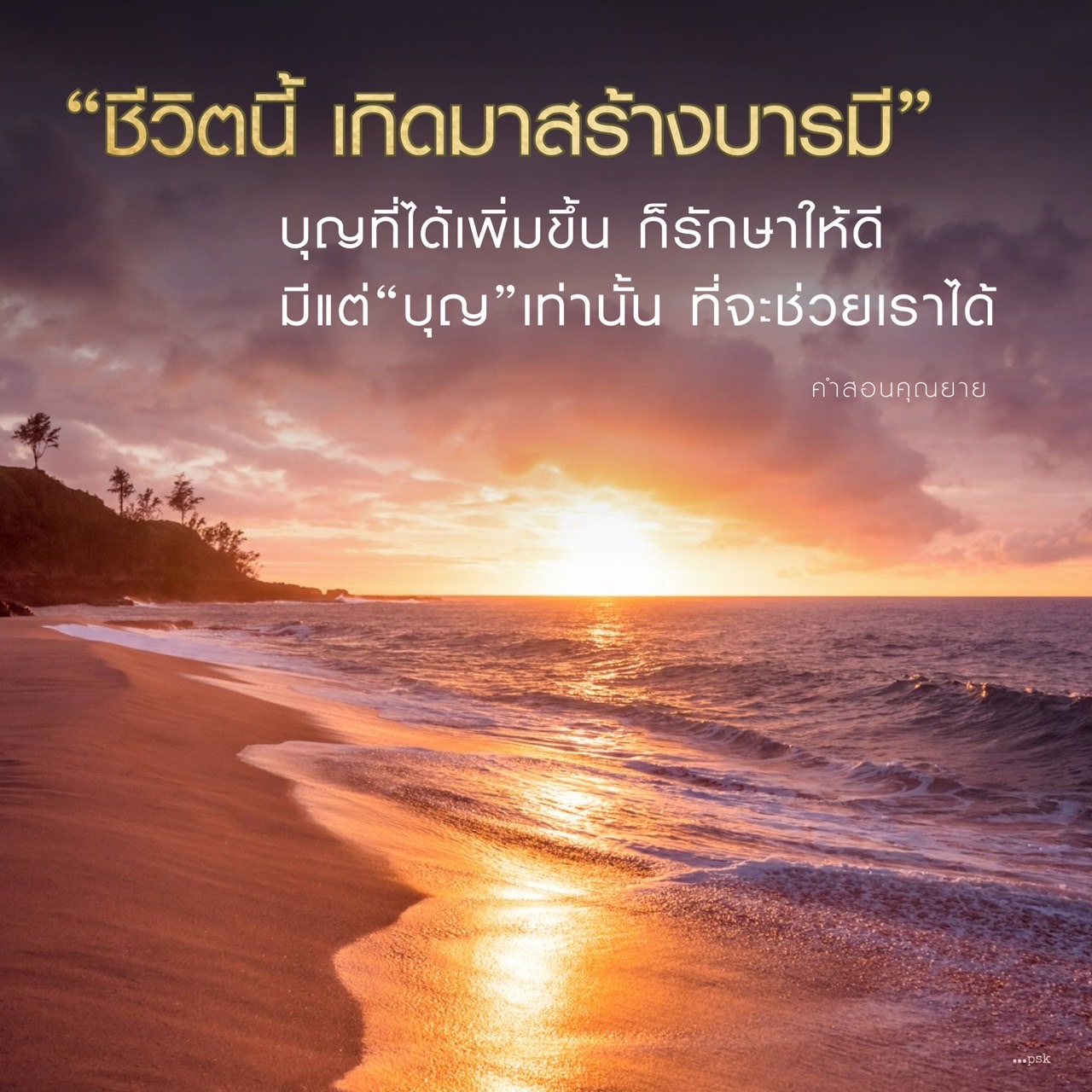 ค้นพบความหมายของการสร้างบารมีในชีวิตผ่านคำสอนของคุณยาย เรียนรู้วิธีการรักษาบุญที่ได้เพิ่มขึ้น เพื่อให้ชีวิตมีความสุขและความเจริญรุ่งเรือง.
