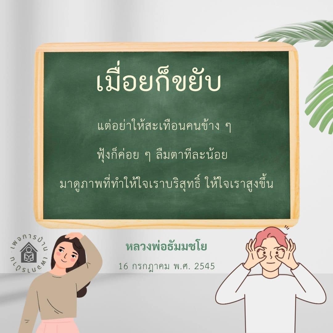 เรียนรู้วิธีการขยับร่างกายเมื่อรู้สึกเมื่อย โดยไม่สะเทือนคนข้าง ๆ พร้อมกับการฝึกจิตใจให้บริสุทธิ์และสงบจากคำสอนของหลวงพ่อธัมมชโย เพื่อให้เราสามารถมองเห็นภาพที่ทำให้ใจสูงขึ้นในชีวิตประจำวัน