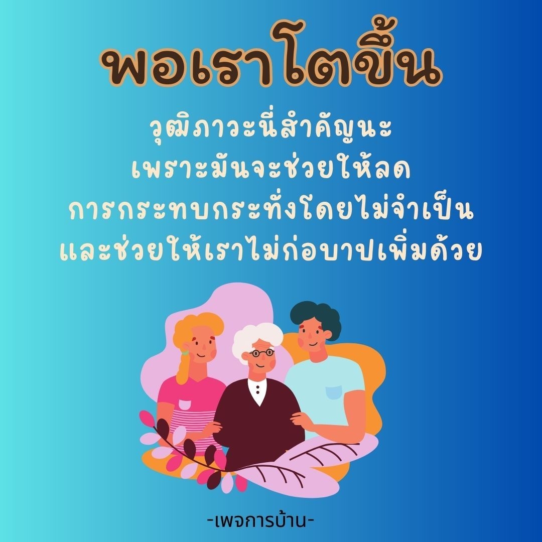 เรียนรู้เกี่ยวกับความสำคัญของวุฒิภาวะในชีวิตประจำวัน ที่ช่วยลดการกระทบกระทั่งและป้องกันการก่อบาป เพิ่มพูนความเข้าใจและพัฒนาตนเองอย่างมีประสิทธิภาพ