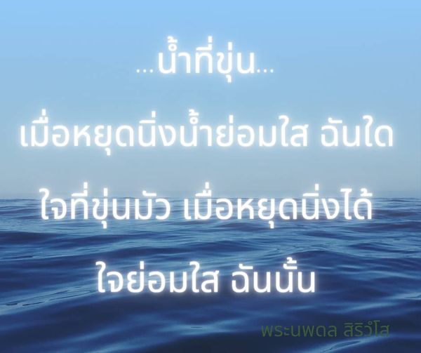 บทความนี้สำรวจแนวคิดเกี่ยวกับการทำให้ใจใสและสงบ โดยเปรียบเทียบกับน้ำที่ขุ่นเมื่อหยุดนิ่ง ทำให้เข้าใจถึงความสำคัญของการหยุดคิดและการทำสมาธิ เพื่อสร้างความสงบและชัดเจนในชีวิต.