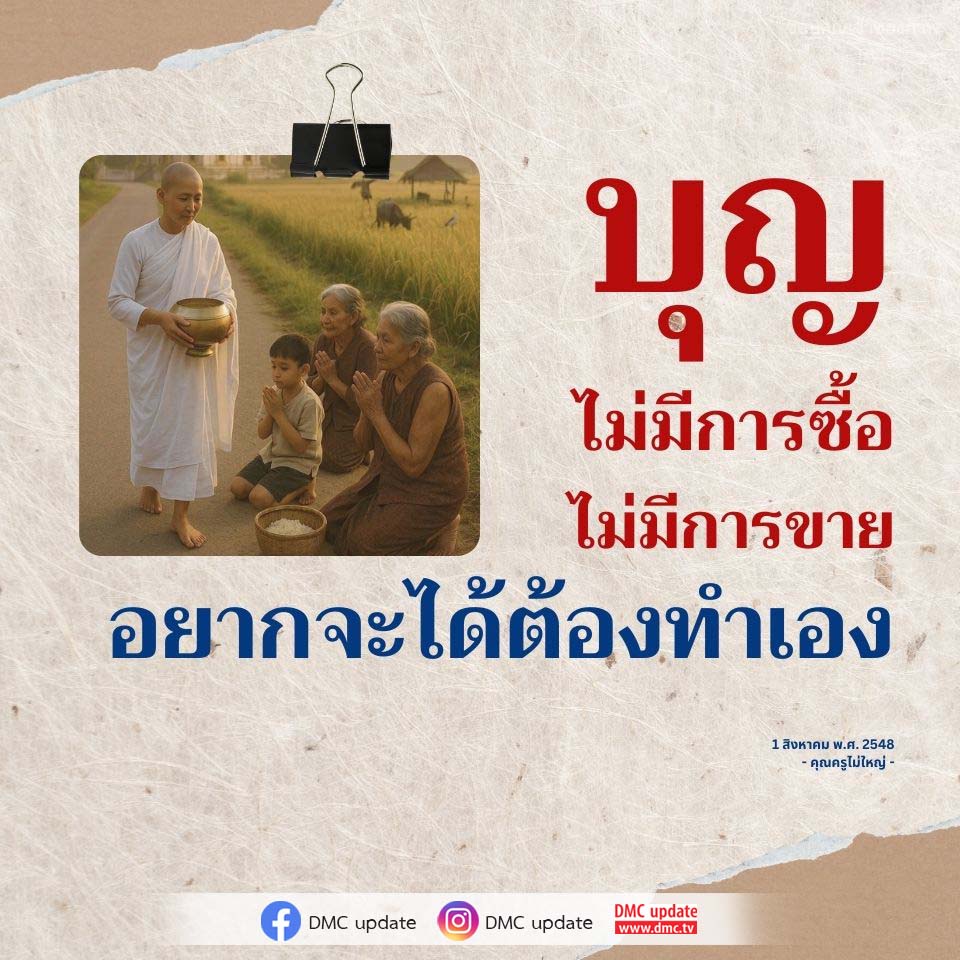 บุญ: การสร้างคุณค่าผ่านการทำเอง | DMC Update