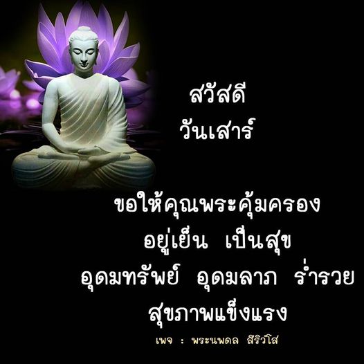 เข้าร่วมกับพระนพดล สิริวํโส ในการส่งคำอวยพรวันเสาร์เพื่อความสุขและความเจริญในชีวิต ขอให้คุณพระคุ้มครองให้คุณอยู่เย็นเป็นสุข อุดมทรัพย์ อุดมลาภ และมีสุขภาพแข็งแรงตลอดไป