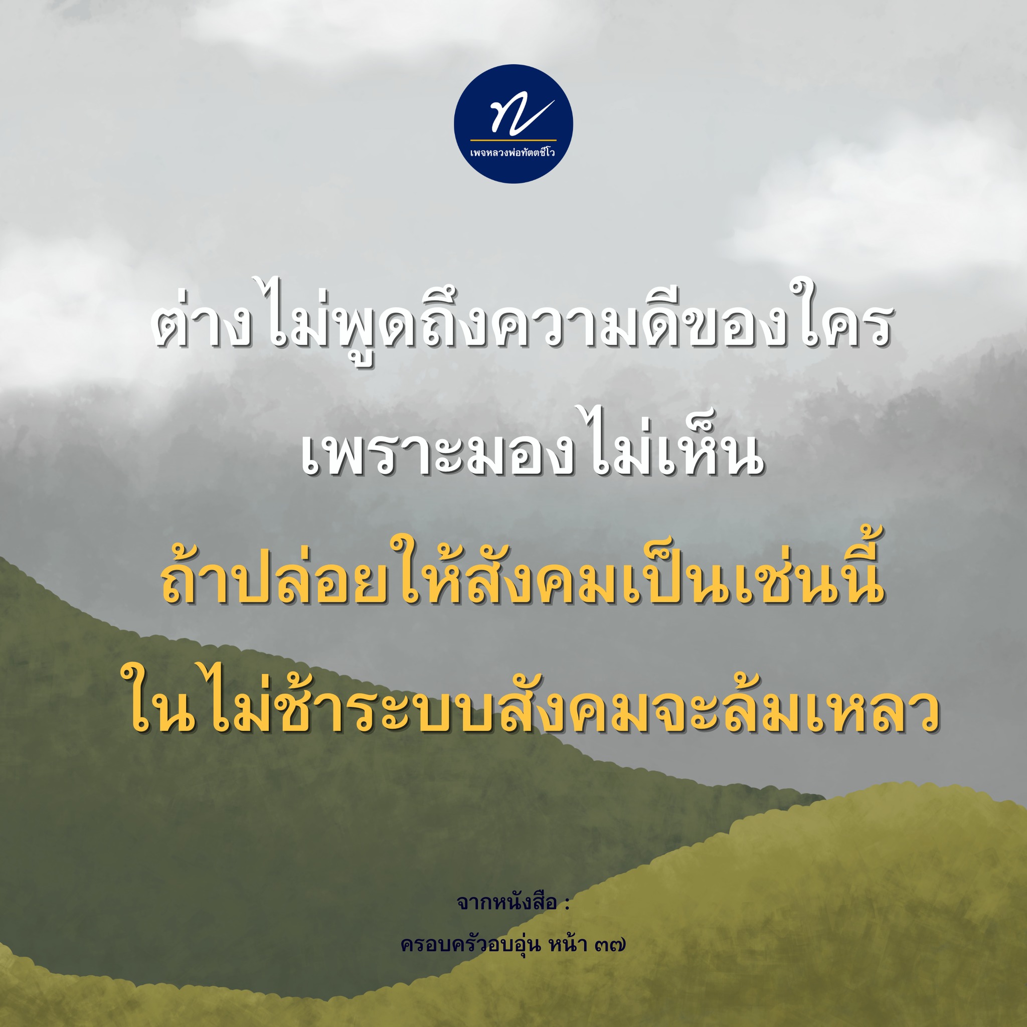 หลวงพ่อทัตตชีโว: การสร้างสังคมที่ดีผ่านความดี